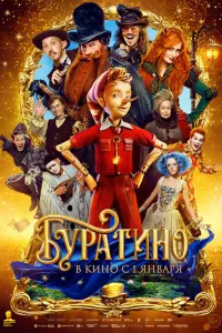 Постер Буратино