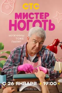 Постер Мистер Ноготь